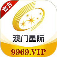 澳门星际
